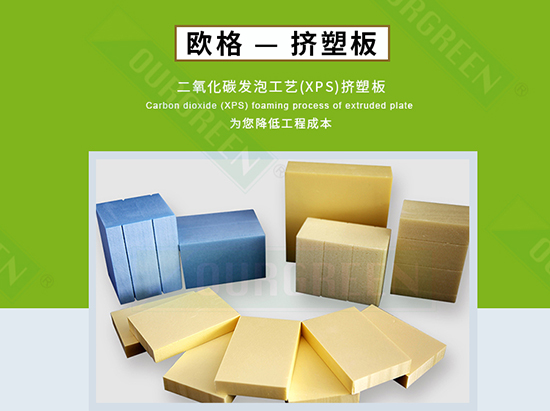 擠塑板廠家怎么選,實(shí)力廠家告訴你-南京歐格